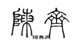 陈声远陈齐篆书个性签名怎么写