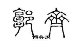 陈声远郭齐篆书个性签名怎么写