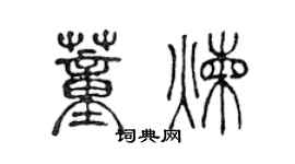 陈声远董炼篆书个性签名怎么写