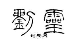 陈声远刘灵篆书个性签名怎么写