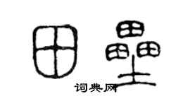 陈声远田垒篆书个性签名怎么写