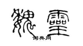 陈声远魏灵篆书个性签名怎么写