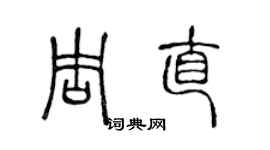陈声远周直篆书个性签名怎么写