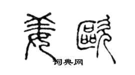 陈声远姜欧篆书个性签名怎么写