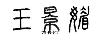 曾庆福王景媚篆书个性签名怎么写