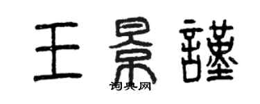 曾庆福王景谨篆书个性签名怎么写