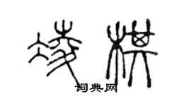 陈声远凌棋篆书个性签名怎么写