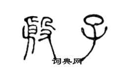 陈声远殷子篆书个性签名怎么写