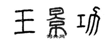 曾庆福王景功篆书个性签名怎么写