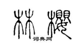 陈声远林樱篆书个性签名怎么写