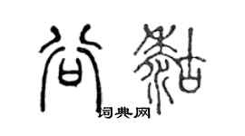 陈声远谷糊篆书个性签名怎么写