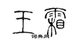 陈声远王霜篆书个性签名怎么写