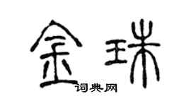 陈声远金珠篆书个性签名怎么写
