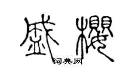 陈声远盛樱篆书个性签名怎么写