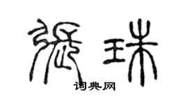陈声远张珠篆书个性签名怎么写