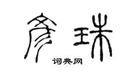 陈声远彦珠篆书个性签名怎么写