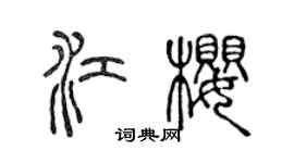 陈声远江樱篆书个性签名怎么写