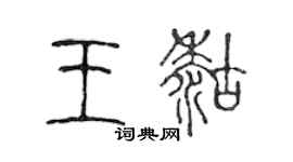 陈声远王糊篆书个性签名怎么写
