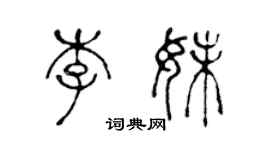陈声远李妹篆书个性签名怎么写