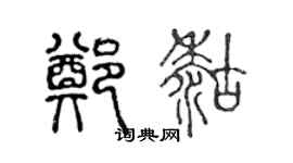 陈声远郑糊篆书个性签名怎么写