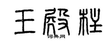 曾庆福王殿柱篆书个性签名怎么写