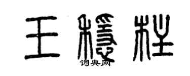曾庆福王稳柱篆书个性签名怎么写
