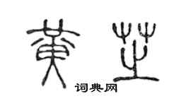 陈声远黄芝篆书个性签名怎么写
