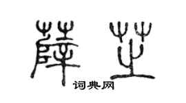 陈声远薛芝篆书个性签名怎么写