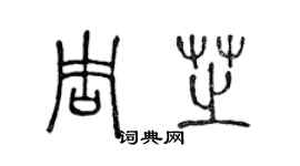 陈声远周芝篆书个性签名怎么写