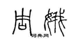 陈声远周娥篆书个性签名怎么写