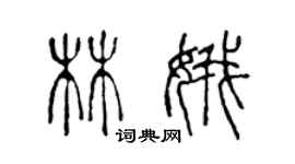 陈声远林娥篆书个性签名怎么写