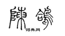 陈声远陈鸽篆书个性签名怎么写