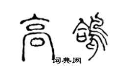 陈声远高鸽篆书个性签名怎么写