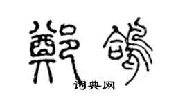 陈声远郑鸽篆书个性签名怎么写