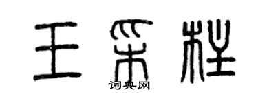 曾庆福王彩柱篆书个性签名怎么写