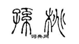 陈声远孙桃篆书个性签名怎么写