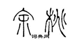 陈声远余桃篆书个性签名怎么写