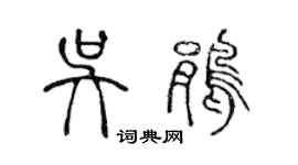 陈声远吴鹃篆书个性签名怎么写
