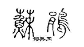 陈声远苏鹃篆书个性签名怎么写