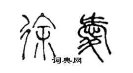 陈声远徐爱篆书个性签名怎么写