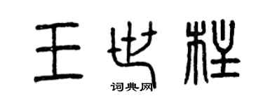 曾庆福王世柱篆书个性签名怎么写