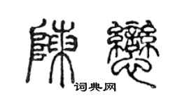 陈声远陈恋篆书个性签名怎么写