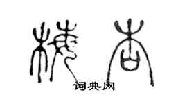 陈声远梅杏篆书个性签名怎么写