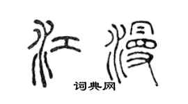 陈声远江漫篆书个性签名怎么写