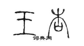 陈声远王杏篆书个性签名怎么写