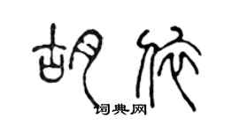陈声远胡依篆书个性签名怎么写