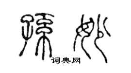 陈声远孙妙篆书个性签名怎么写