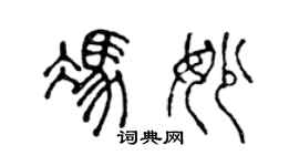 陈声远冯妙篆书个性签名怎么写