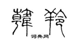 陈声远韩羚篆书个性签名怎么写