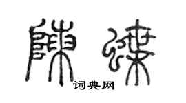 陈声远陈蝶篆书个性签名怎么写